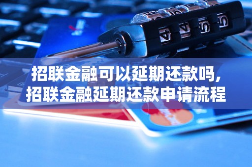 招联金融可以延期还款吗,招联金融延期还款申请流程