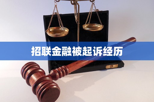 招联金融被起诉经历