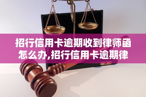 招行信用卡逾期收到律师函怎么办,招行信用卡逾期律师函解读