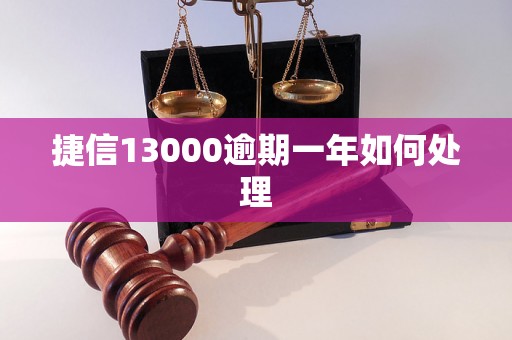 捷信13000逾期一年如何处理