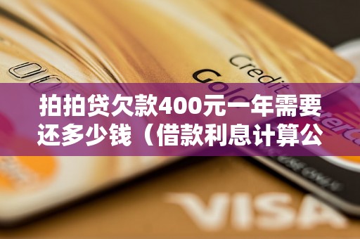 拍拍贷欠款400元一年需要还多少钱（借款利息计算公式）