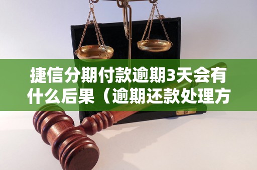 捷信分期付款逾期3天会有什么后果（逾期还款处理方式详解）