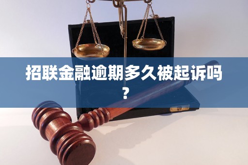 招联金融逾期多久被起诉吗？