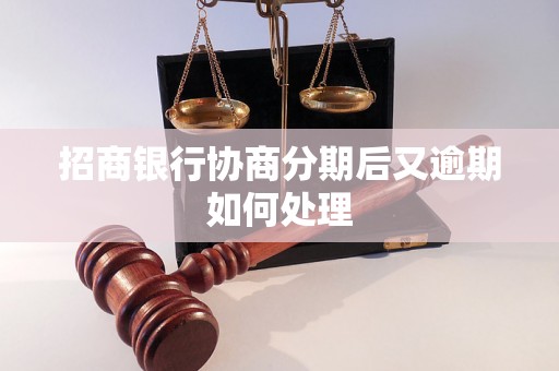 招商银行协商分期后又逾期如何处理