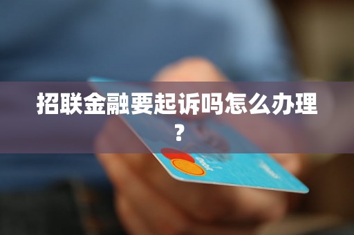 招联金融要起诉吗怎么办理？