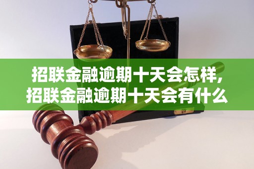 招联金融逾期十天会怎样,招联金融逾期十天会有什么后果