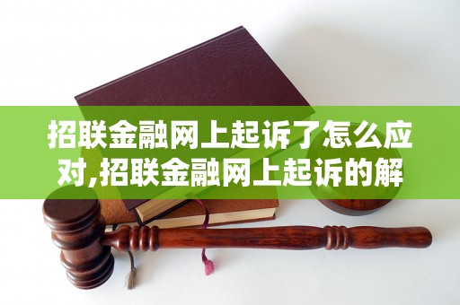 招联金融网上起诉了怎么应对,招联金融网上起诉的解决方法