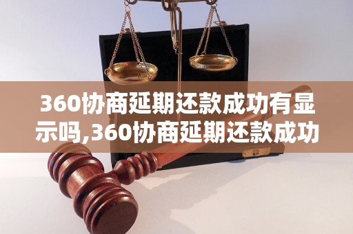 360协商延期还款成功有显示吗,360协商延期还款成功的标志是什么