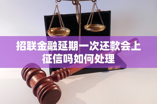 招联金融延期一次还款会上征信吗如何处理