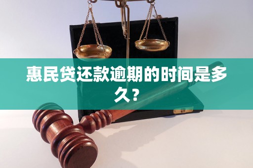 惠民贷还款逾期的时间是多久？