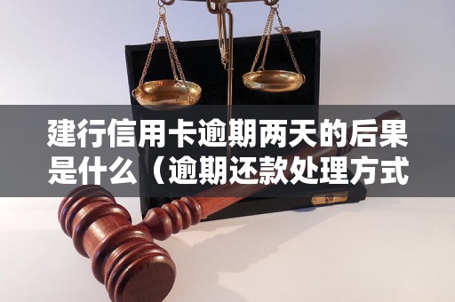 建行信用卡逾期两天的后果是什么（逾期还款处理方式详解）