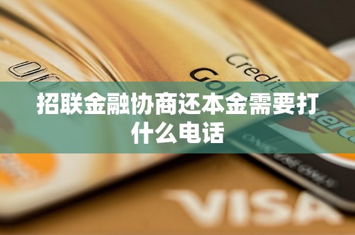 招联金融协商还本金需要打什么电话