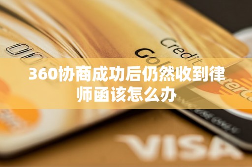 360协商成功后仍然收到律师函该怎么办