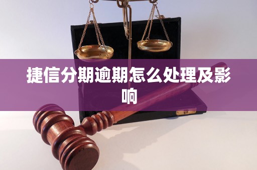 捷信分期逾期怎么处理及影响