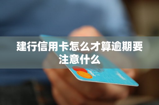 建行信用卡怎么才算逾期要注意什么