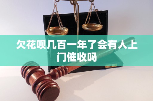 欠花呗几百一年了会有人上门催收吗