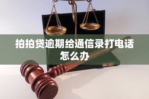 拍拍贷逾期给通信录打电话怎么办