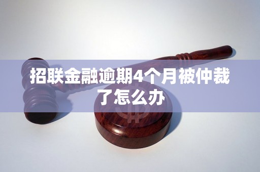 招联金融逾期4个月被仲裁了怎么办