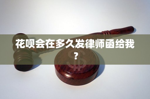 花呗会在多久发律师函给我？