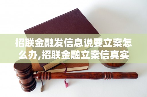 招联金融发信息说要立案怎么办,招联金融立案信真实性分析