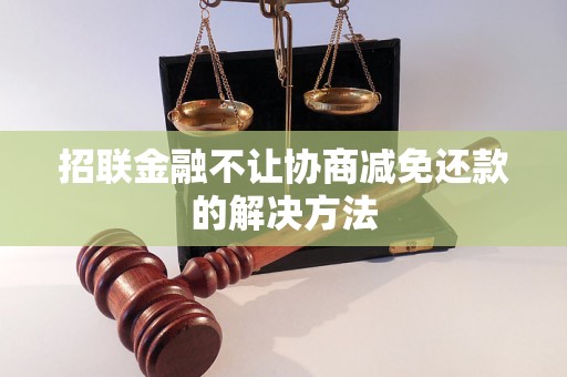 招联金融不让协商减免还款的解决方法