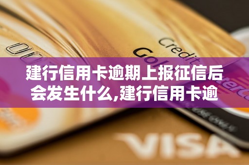 建行信用卡逾期上报征信后会发生什么,建行信用卡逾期对个人信用的影响