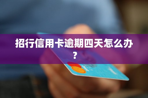 招行信用卡逾期四天怎么办？