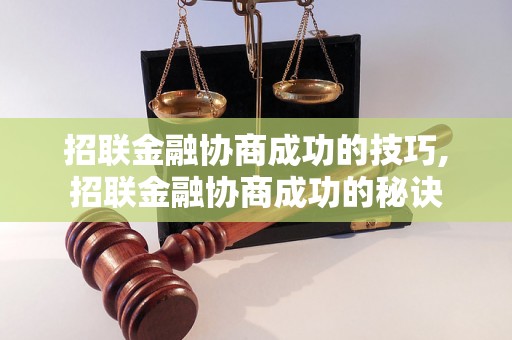 招联金融协商成功的技巧,招联金融协商成功的秘诀