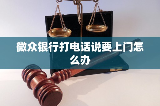 微众银行打电话说要上门怎么办