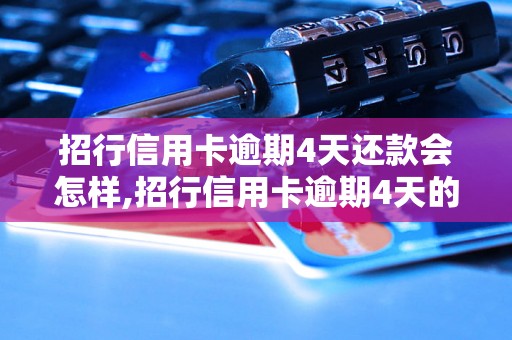 招行信用卡逾期4天还款会怎样,招行信用卡逾期4天的后果