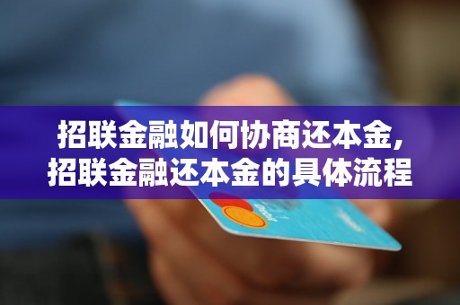 招联金融如何协商还本金,招联金融还本金的具体流程