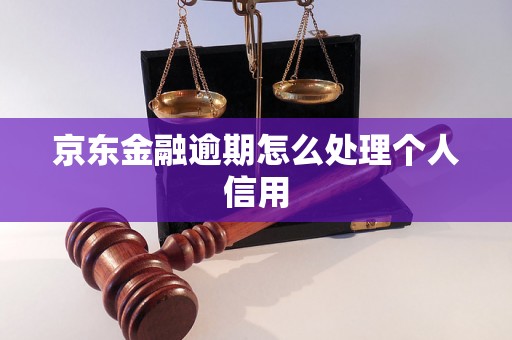 京东金融逾期怎么处理个人信用