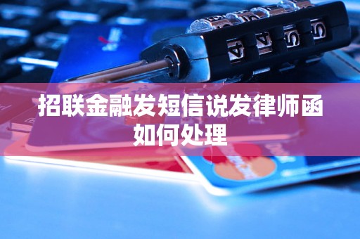 招联金融发短信说发律师函如何处理