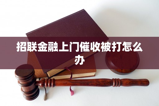 招联金融上门催收被打怎么办