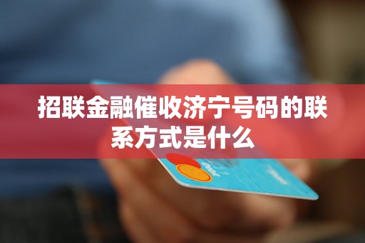 招联金融催收济宁号码的联系方式是什么