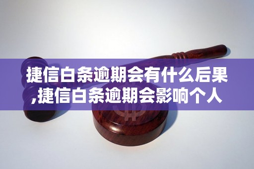 捷信白条逾期会有什么后果,捷信白条逾期会影响个人信用吗