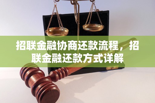 招联金融协商还款流程，招联金融还款方式详解