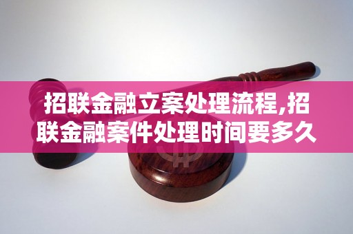 招联金融立案处理流程,招联金融案件处理时间要多久