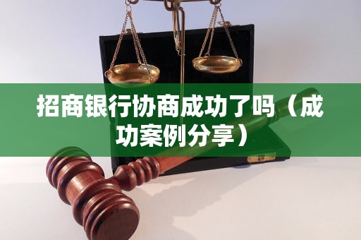 招商银行协商成功了吗（成功案例分享）