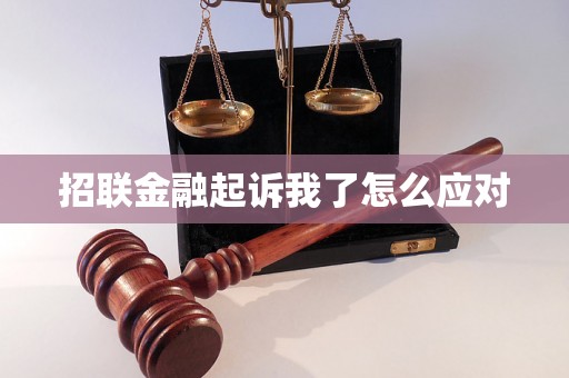 招联金融起诉我了怎么应对