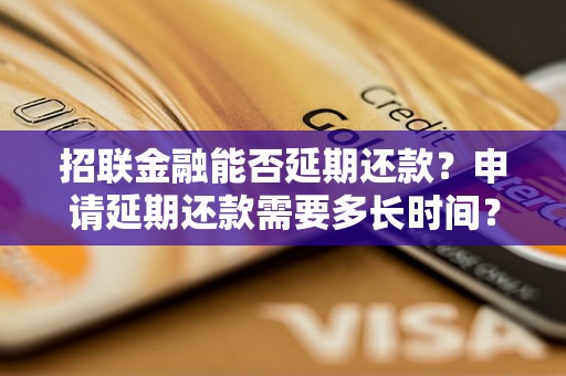 招联金融能否延期还款？申请延期还款需要多长时间？