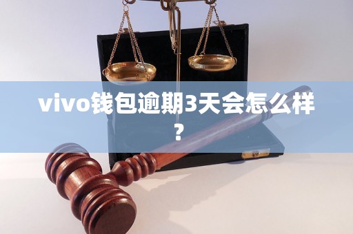 vivo钱包逾期3天会怎么样？