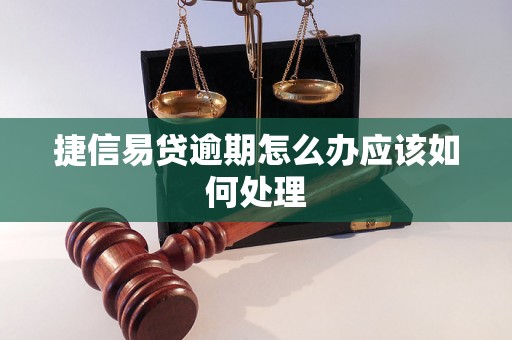 捷信易贷逾期怎么办应该如何处理