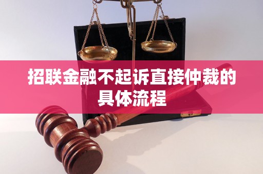 招联金融不起诉直接仲裁的具体流程