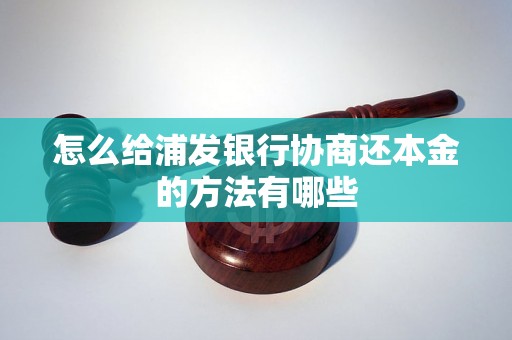 怎么给浦发银行协商还本金的方法有哪些