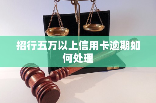 招行五万以上信用卡逾期如何处理