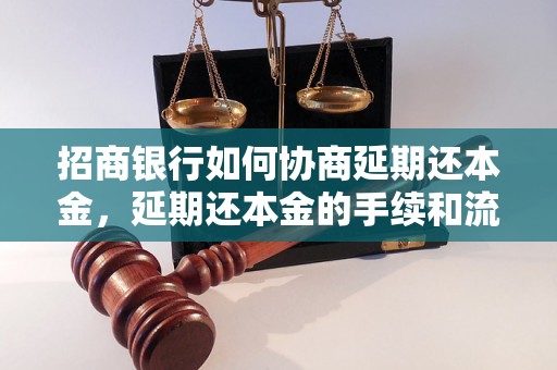 招商银行如何协商延期还本金，延期还本金的手续和流程