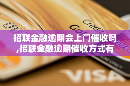 招联金融逾期会上门催收吗,招联金融逾期催收方式有哪些