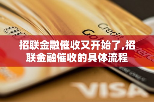 招联金融催收又开始了,招联金融催收的具体流程