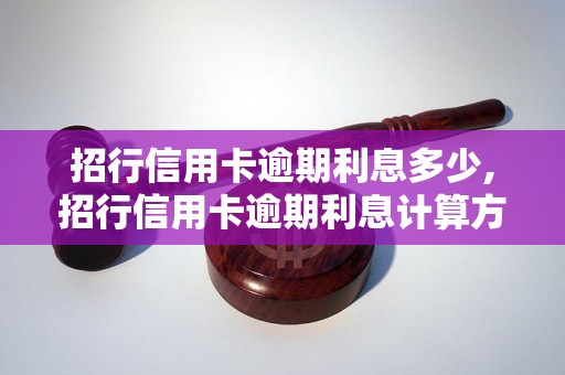 招行信用卡逾期利息多少,招行信用卡逾期利息计算方法